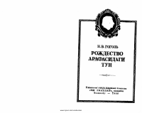 Rojdestvo arafasidagi tun [@kitoblar1].pdf